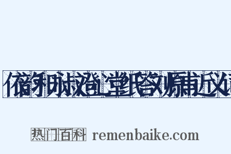 依韵和永叔澄心堂纸答刘原甫近义词是什么意思的图片